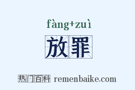 放罪是什么意思的图片